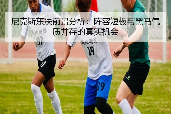尼克斯东决前景分析：阵容短板与黑马气质并存的真实机会