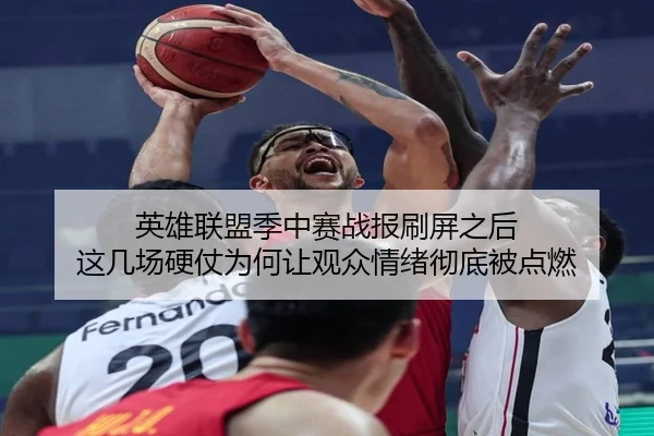 英雄联盟季中赛战报刷屏之后 这几场硬仗为何让观众情绪彻底被点燃