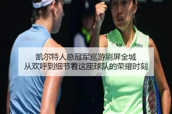 凯尔特人总冠军巡游刷屏全城 从欢呼到细节看这座球队的荣耀时刻